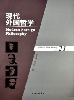 现代外国哲学期刊